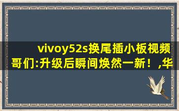 vivoy52s换尾插小板视频哥们:升级后瞬间焕然一新！,华为 y5p